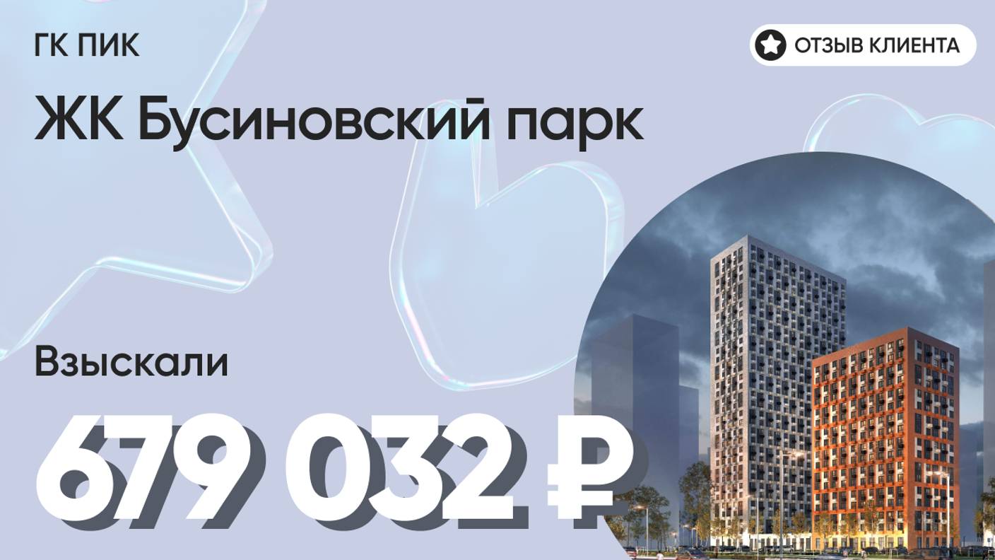 679 032 руб. от ЗАСТРОЙЩИКА для нашего клиента / ЖК Бусиновский парк / Неустойка за просрочку