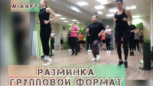 Разминка перед групповой тренировкой ☺️