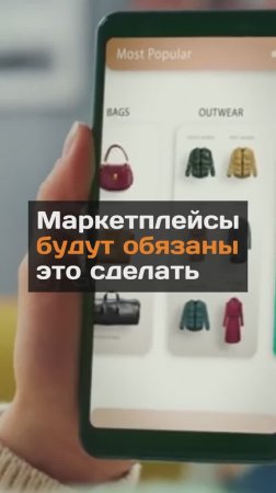 Маркетплейсы будут обязаны это сделать