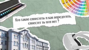 Кто такие синестеты и как определить, синестет ты или нет?