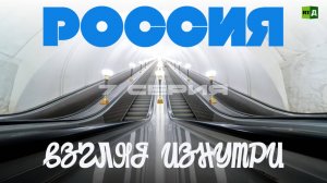 Россия. Взгляд изнутри. Серия 7