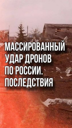 Крупнейшая атака ВСУ за год: над регионами России сбито более 200 БПЛА. Место падения одного из них