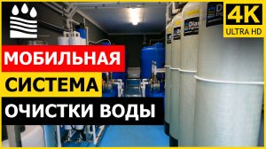 Мобильная система очистки воды