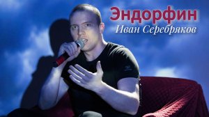 Эндорфин (сл. и муз. Макс Корж) live, cover by Иван Серебряков