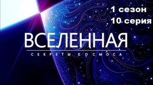 Вселенная. Жизнь и смерть звезды (1 сезон 10/14)