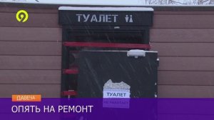 Давеча | 14.01.2025 | Туалет опять закрыт