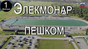 Элекмонар, Инегень, Алтай 2022 (часть 1)