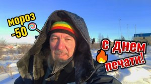 С Днем печати Сусуманцы и вся остальная планета!