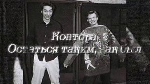 Контора - Остаться таким, как был / slowed & reverb