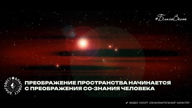 #БлагоВест ✴ ПРЕОБРАЖЕНИЕ ПРОСТРАНСТВА НАЧИНАЕТСЯ С ПРЕОБРАЖЕНИЯ СО-ЗНАНИЯ ЧЕЛОВЕКА смотреть онлайн