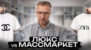 ДОРОГИЕ бренды или ДОСТУПНЫЙ масс-маркет: ГДЕ ЛУЧШЕ покупать одежду в 2025?!