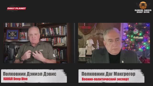 Полковник Макгрегор. Грядут большие перемены.
