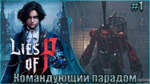 Lies of P Прохождение #1. Марионетка Джепетто против Командующего парадом