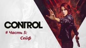 Control - Часть 5. Сейф. (звук игры не захватился)