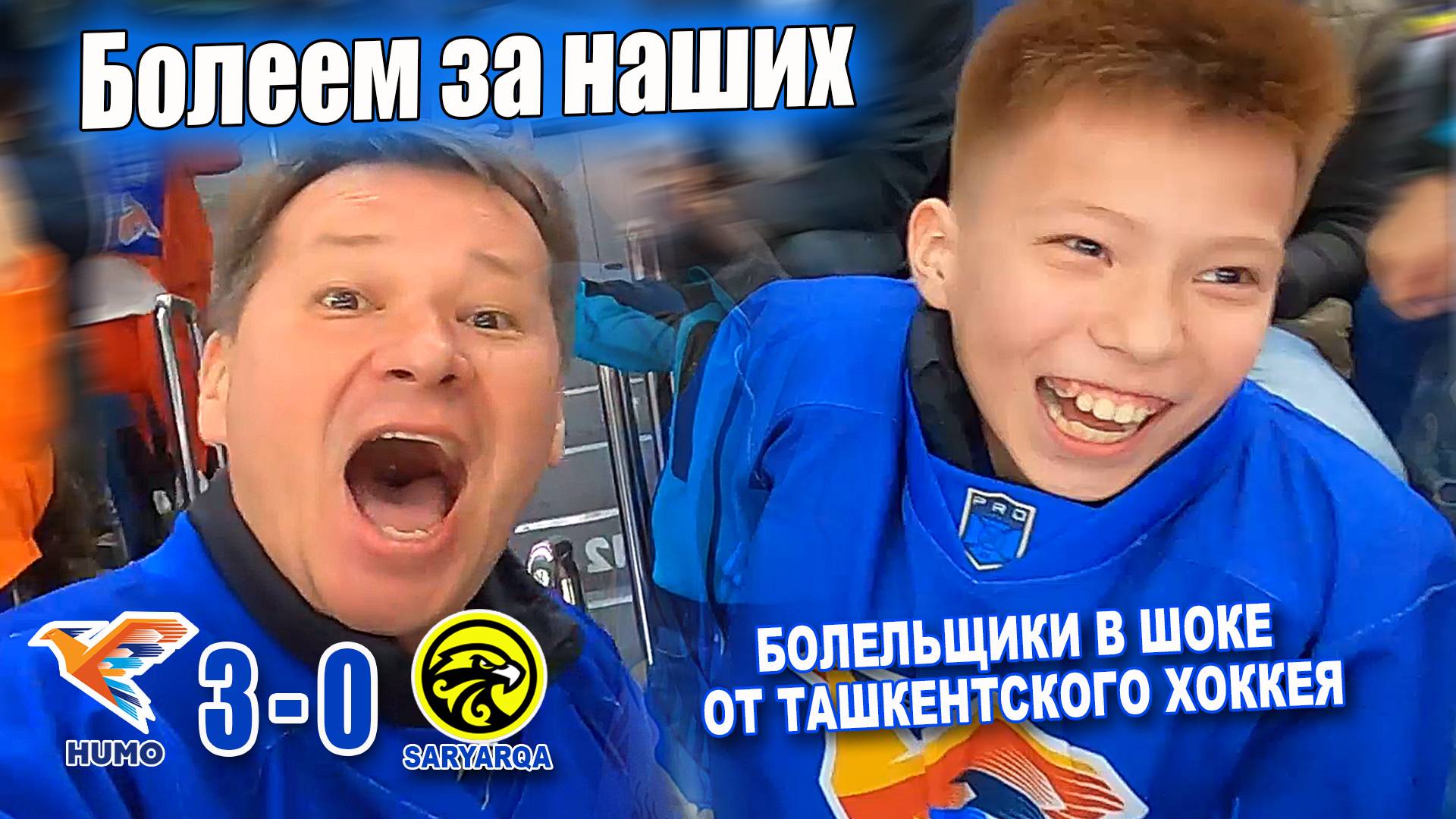 Ташкентские болельщики в ШОКЕ от нашего хоккея! #узбекистан #ташкент #сегодня #хоккей #humo