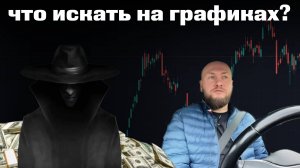 Что искать на графиках