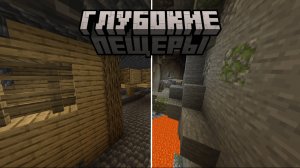 Глубокие пещеры ОБНОВЛЕНИЕ 1.3 | Wanderer