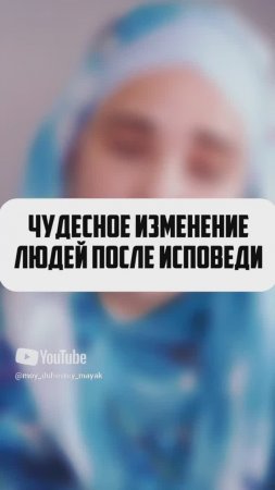 Чудесное изменение людей после исповеди.