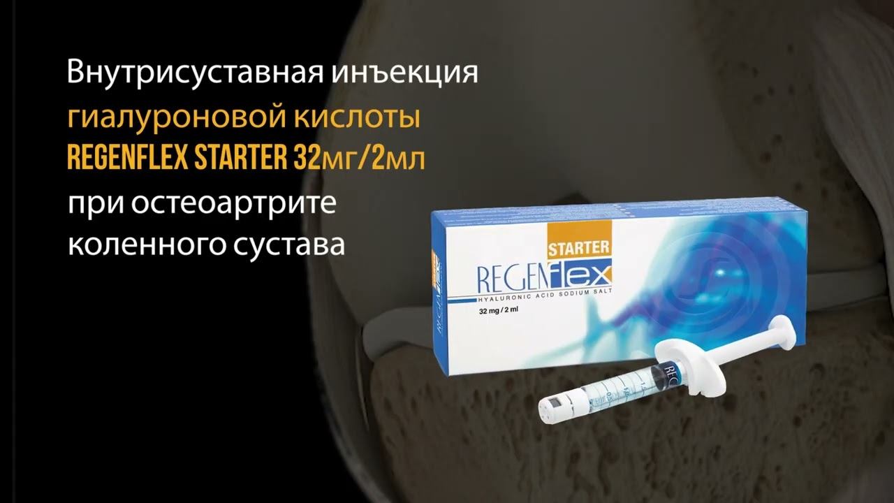Инъекция REGENFLEX Starter в коленный сустав