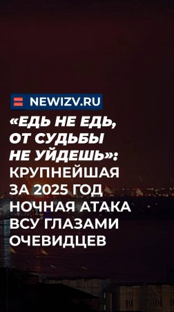 «Едь не едь, от судьбы не уйдешь»: крупнейшая за 2025 год ночная атака ВСУ глазами очевидцев