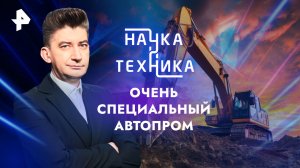 Очень специальный автопром — Наука и техника (07.04.2024)