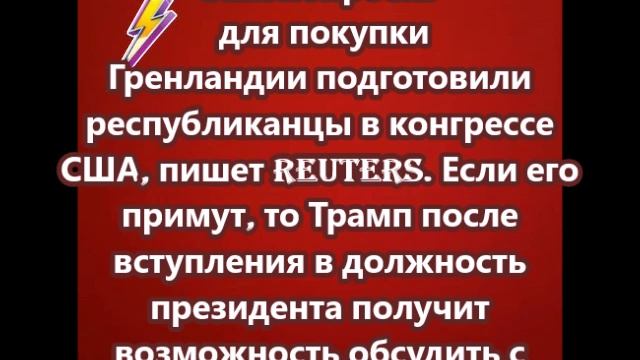 Законопроект для покупки Гренландии подготовили республиканцы