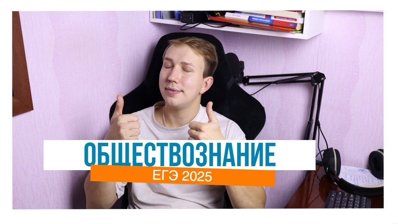 Обществознание 2025. Всем прывет