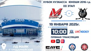 19.01.2025г. ДЮСШ МЕТАЛЛУРГ (Новокузнецк)-МЕТАЛЛИСТ (КМО). КУБОК КУЗБАССА. Юноши  2016 г.р.