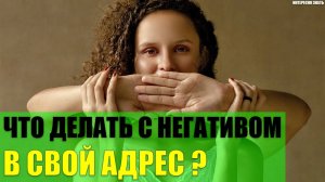 Что делать с негативом в свой адрес?