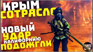 Землетрясение в Крыму, Сегодня! Пожар в Калифорнии, Лос-Анджелес в огне, Торнадо в США! Катаклизмы