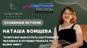 Особенный выпуск шоу-интервью НеСветские беседы с нашей подопечной - Натальей Воищевой.