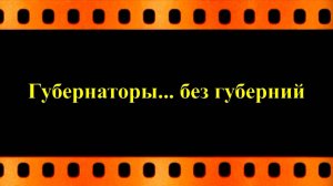 Губернаторы... без губерний (история, автор видео Евгений Давыдов)