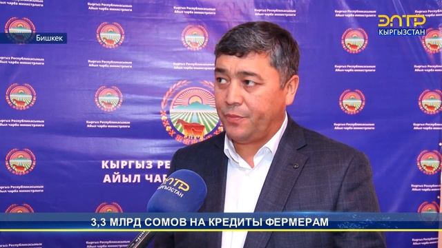 3,3 МЛРД СОМОВ НА КРЕДИТЫ ФЕРМЕРАМ