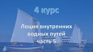 4 курс. Лоция внутренних водных путей ч.5
