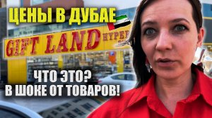 Цены в Дубае: Гипермаркет GIFT LAND Полный обзор Покупки, Магазин Гифт Лэнд. Где и что покупать?