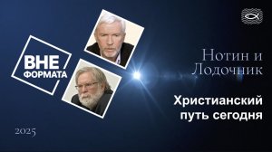 Христианский путь сегодня