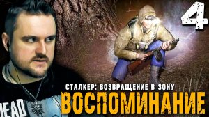 БЕЛЫЙ ПРИЗРАК (4) ► S.T.A.L.K.E.R. ВВЗ Воспоминание