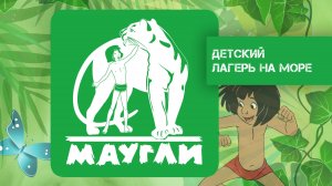 МАУГЛИ - морской лагерь осознанного взросления для малышей