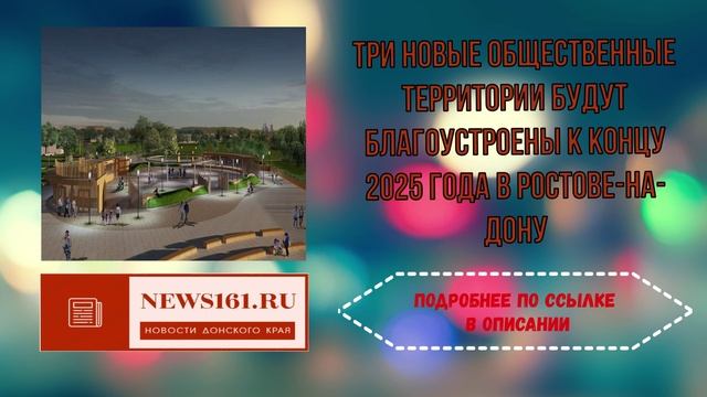 Три новые общественные территории будут благоустроены к концу 2025 года в Ростове-на-Дону