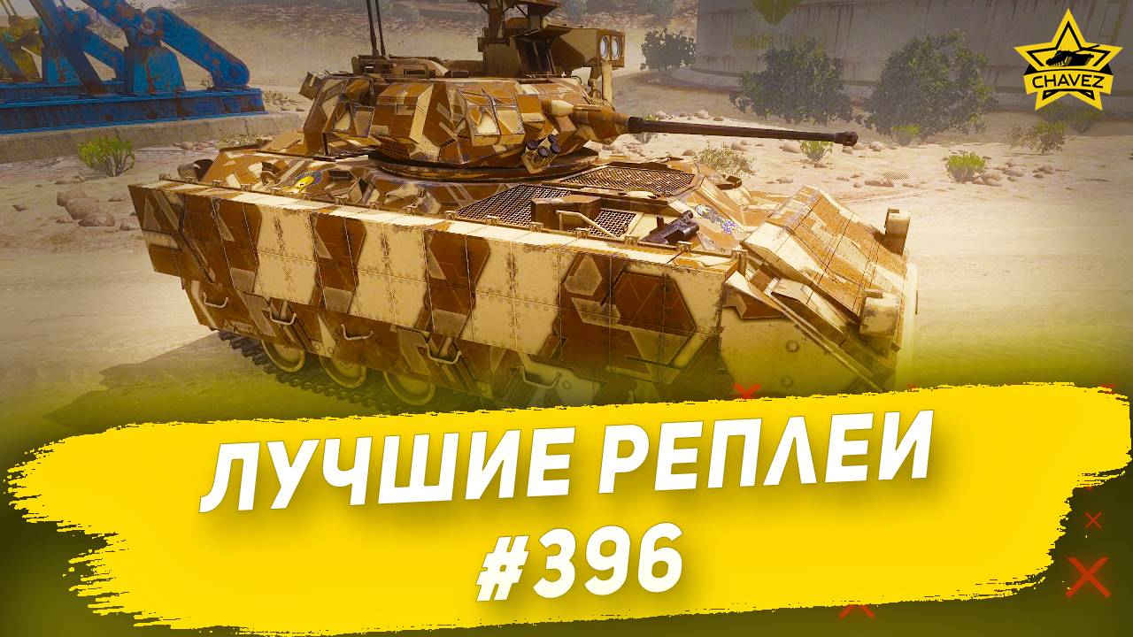 Лучшие реплеи #396: Bradley FV / Armored Warfare