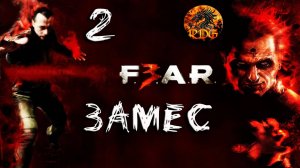 FEAR 3 Прохождение #2 Замес