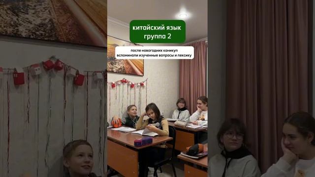 Рубрика Моменты с уроков 
2 группа Китайского после новогодних каникул вспомнили изученные вопросы