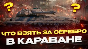 ЧТО ВЗЯТЬ ЗА СЕРЕБРО В КАРАВАНЕ В 2025 ГОДУ? МИР ТАНКОВ