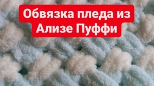 Красивая обвязка пледа