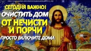 Сегодня важно очистить дом от нечисти и злых сил. Бесы исчезают, услышав эти слова