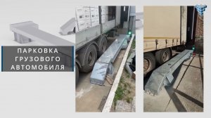Автоматический блокировщик фуры у складского дока