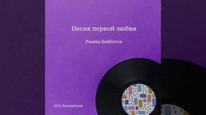 Песня первой любви 2022 Remastered