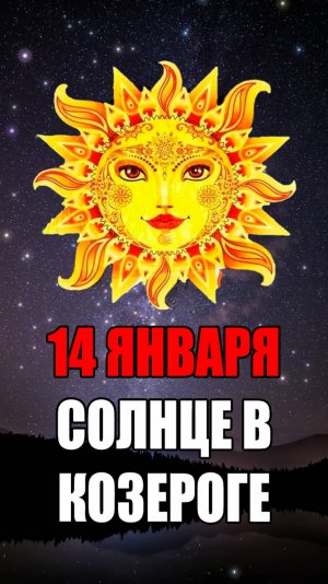 14 Января - Солнце в Козероге