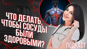 ЧТО ДЕЛАТЬ ЧТОБЫ СОСУДЫ БЫЛИ ЗДОРОВЫ?