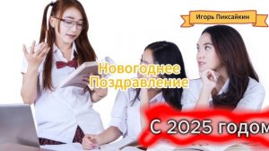 Новогоднее поздравление детишек от Деда Мороза с 2025 годом.